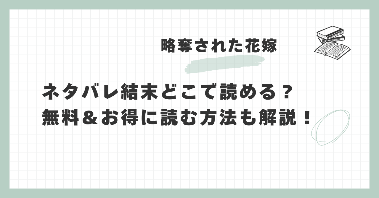 ryakudatsuhanayome-ending-read